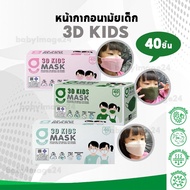 แมสเด็ก พร้อมส่ง หน้ากากอนามัยเด็ก 3D Kids mask อายุ 6 ขวบ เป็นต้นไป