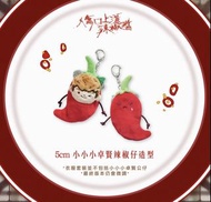 5cm 小小小卓賢🌶️《傷口上灑辣椒醬》辣椒仔衣服匙扣 (不包括5cm 小小小卓賢公仔)