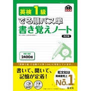 Eiken Grade 1: Pass Vocabulary in Order of Frequency - Writing Practice Notebook Revised Edition
