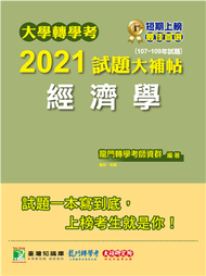 大學轉學考2021試題大補帖【經濟學】(107~109年試題)[適用台大、政大、清大、交大、陽明、中央、成大、中山、中興、中正、高大、暨南、輔仁、逢甲轉學考考試] (新品)