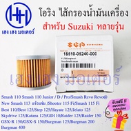 ไส้กรองน้ำมันเครื่อง Smash 110 113 115fi Revo แท้ศูนย์ กรองน้ำมัน ไส้กรอง Suzuki Smash 110 Junior Pro D 113 แจ่มแจ๋ว 115fi ใหม่ กรองน้ำมันเครื่อง ร้าน เฮง เฮง มอเตอร์ ฟรีของแถมทุกกล่อง  ไส้กรองน้ำมันเครื่อง Suzuki สำหรับ Suzuki Smash Suzuki Smash 110 Suzu