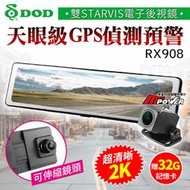 【贈32G卡】DOD RX908 2K前鏡頭 GPS區間測速 雙鏡頭STARVIS電子後視鏡 行車紀錄器【禾笙科技】