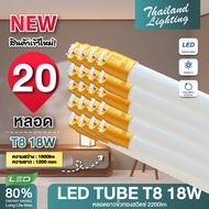 ชุด 20 หลอด  หลอดไฟ LED T8 18W 120cm. รุ่นขั้วแถบทองสวิตซ์ แสงสีขาว Daylight 6500K  Thailand Lightin