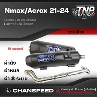Nmax Aerox รวมรุ่นทุกเสียง คอไล่สปริง ชาญสปีด ใส่ Nmax 2015-2024 / Aerox Chanspeed