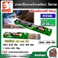 KOVET 🇹🇭 ลวดเชื่อม 2.0 ยาว 30ซม.(1kg.) รุ่น KV-26  ประมาณ 100 เส้น เหล็กเหนียวไฟฟ้า ลวดเชื่อมกัลวาไน