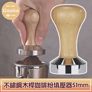 Canko康扣 不鏽鋼木桿咖啡粉填壓器/壓粉器/壓粉槌 木色/51mm