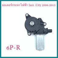 มอเตอร์กระจกไฟฟ้า Honda Jazz GEปี08-14 CITYปี 09-13 มอเตอร์กระจก CITY ประตูหน้าขวา FR 6 PIN