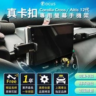 【快速出貨】【真卡扣 二代】 Corolla cross 手機架 altis 螢幕 12代  配件 CC 螢幕式 配
