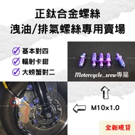 [Moto _ Srew] Brembo Oil Drain Titanium Screw M8 M10 Basic Pair Four Big Crabs Two Exhaust Removal A
