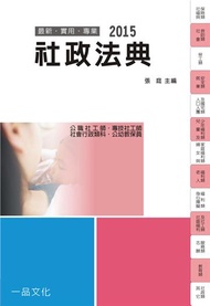 社政法典：2015國考.實務法律工具書.社會行政類科.社工師<一品>