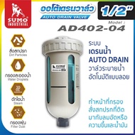 ออโต้เดรนวาล์ว วาล์วระบายน้ำอัตโนมัติ รุ่น AD402-04 SUMO ระบบเดรนน้ำ วาล์วระบายน้ำถังปั๊มลม