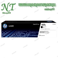 หมึกพิมพ์HP No.107A (W1107A) #ของแท้