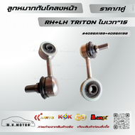 ลูกหมากกันโคลงหน้า RH+LH TRITON ไมเวท"15#4056A199+4056A198(ราคา 1ชุด 2 ชิ้น)-มีสินค้าพร้อมส่งเลยค่ะ-