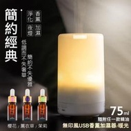 【加贈水溶性精油 隨機x1】無印風USB香薰加濕器『暖光』75ml / 迷你杯型噴霧水氧機 香氛機 香薰機 噴霧機 夜燈