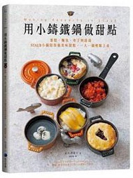 用小鑄鐵鍋做甜點：蛋糕、麵包、布丁到甜湯，STAUB小鍋陪你做美味甜點，一人一鍋輕鬆上桌