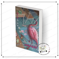 Book: Mystery Murder Case With Flamingo (New) Chong Hayeon Publisher: Prism publishing Investigation
