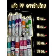[ช้างไทย] แก้วน้ำ PP แบบลอนและเรียบ 12oz16oz18oz20oz22oz  แบบใสและพิมพ์ลาย **ยกลัง