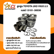 {1ชุด=4ลูก} ลูกสูบ TOYOTA VIGO เครื่อง 2KD 2500 แรง เครื่อง2KD VIGO 2.5 โตโยต้า