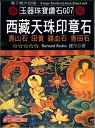 1.西藏天珠印章石：壽山石、田黃、雞血石、青田石