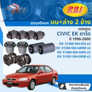 [RBI] บุชปีกนก บูชปีกนก บน ล่าง Honda Civic EK ตาโต ปี 1996-2000  51460-S04-023  51360-S04-G00M  513
