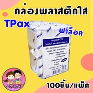 กล่องพลาสติกใส OPS TP-104 / OPS TP-104S ตัวกล่องไม่เกาะไอน้ำ (100ชิ้น/แพ็ค)