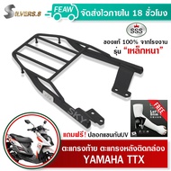 ตะแกรงท้ายทีทีเอ็ก แร็คท้ายTTX Yamaha SSS King(อย่างหนา)ถูก แท้ ดี มีเก็บปลายทาง แร็คหลัง ตะแกรงหลัง