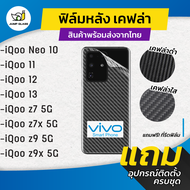 ฟิล์มหลังเคฟล่า สำหรับรุ่น Vivo iQoo Neo 10, iQoo 11, Vivo iQoo 12, Vivo iQoo 13, Vivo iQoo z7 5G, V