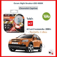 OSRAM หลอดไฟหน้ารถยนต์ Night Breaker+200% H7 (ไฟต่ำ) Chevrolet Captiva แคปติว่า สว่างกว่าหลอดเดิม 20