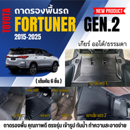ถาดรองพื้นในรถ Toyota FORTUNER (ปี 2015-2025) ถาดปูพื้นรถยนต์ FORTUNER ไม่มีกลิ่น ตรงรุ่น