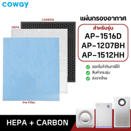 แผ่นกรองอากาศ COWAY สำหรับ AP-1516D / AP-1207BH / AP-1512HH  ไส้กรอง ฟิลเตอร์กรองฝุ่น สำหรับ เครื่อง