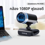 A4Tech | กล้องเว็บแคมความละเอียดสูง ปลั๊กแล้วเล่นได้ทันที สำหรับคอมพิวเตอร์ตั้งโต๊ะและแล็ปท็อป