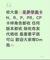 收星夢學園卡 咩卡都收 N，R，cp，PR卡都收 最重要平就可以 希望係一set🙌🏻可郵寄可面交 有意Dm&cm 長期收 歡迎大家過嚟搵我🫣