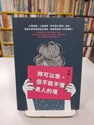 {雅舍二手書店D} 你可以乖，但不能不懂男人的壞 I 大叔著 I 圓神出版 