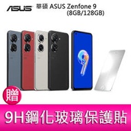 【妮可3C】華碩 ASUS Zenfone 9 (8GB/128GB) 5.9吋雙主鏡頭防塵防水手機  贈9H鋼化玻璃貼