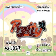 🌼 สติกเกอร์ตัวรีด ❤️ Patch DIY ลายดอกไม้ รีดติดได้เลย งานปักละเอียด รีดกับวัสดุที่เป็นผ้าได้ทุกชนิด 