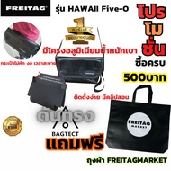ดันทรง FREITAG รุ่น HAWAII Five -O มีโครงอลูมิเนียม ซื้อครบ500แถมกระเป๋า