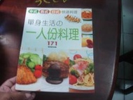 《單身生活一人份料理》ISBN:9866681882│楓書坊【3CCV七成新】