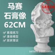 馬賽石膏像美術教具模型頭像石膏像擺件素描雕塑人像人物馬賽曲