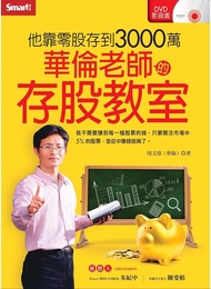 華倫老師的存股教室