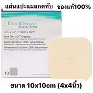 แผ่นปิดแผล แผลกดทับ Duoderm Extra Thing ขนาด10x10cm ราคาต่อ 1 แผ่น ของแท้ 100 %Exp.01/11/2025