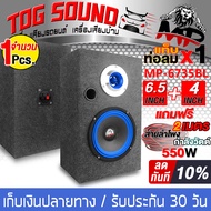 TOG SOUND ตู้ลำโพงสำเร็จรูป 6.5 นิ้ว 550วัตต์ BB-6735BL แถมสายลำโพงฟรี 2M ตู้ลำโพง 6.5นิ้ว ตู้ลำโพงป