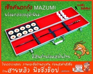 ชุดเซ็ทคันตกกุ้ง MAZUMI ระยะ 1.5 และ 1.8 เวท L มาพร้อมกล่องเก็บคันใหม่ล่าสุด 2023 (มีสินค้าพร้อมส่งในไทย)