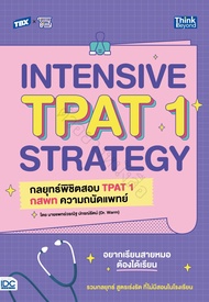 หนังสือ TBX INTENSIVE TPAT1 STRATEGY กลยุทธ์พิชิตสอบ TPAT1 กสพท ความถนัดแพทย์