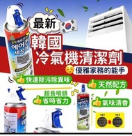 A0573 – 最新🇰🇷韓國living good冷氣機清潔劑