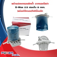 ขากรองโซล่า ISUZU D-MAX 2.5 หน้าแปลน กรองดักน้ำ อีซูซุ ดีแม็ก รูแป๊บ 8 มิลลิเมตร ไม่มีปั้มแย๊ก พร้อม