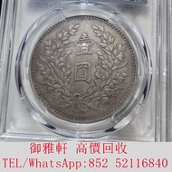高̵ꙴ價̵ꙵ回̵ꙷ收̵ꙸ：袁像九精大頭 銀幣 金幣 銀元 袁大頭 船洋 站洋 英女皇頭硬幣 舊銀幣 袁世凱 紙幣 舊紙幣 中華民國三年壹圓 民國八年九年十年袁世凱，紙幣，舊紙幣，中華民國三年壹圓，民國