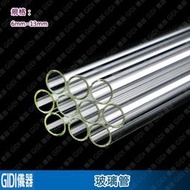 ✧GIDI 儀器✧ 玻璃管 6mm~13mm【含稅附發票】｜實驗室器材 透明玻璃管 耐熱玻璃管 強化硬質玻璃管｜