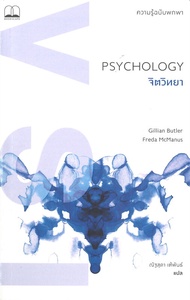 หนังสือ Psychology จิตวิทยา: ความรู้ฉบับพกพา  การพัฒนาตัวเอง how to สำนักพิมพ์ BOOKSCAPE (บุ๊คสเคป) 