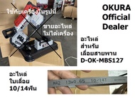 อะไหล่ ใบเลื่อย อะไหล่ สำหรับ เลื่อยสายพาน D-OK-MBS127 ของ OKURA แท้