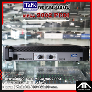 เพาเวอร์แอมป์ TAFN MEGA 9002 PROi กำลังขับ 6500 วัตต์ที่ 2 โอห์ม 9002PROi POWER AMPLIFIER